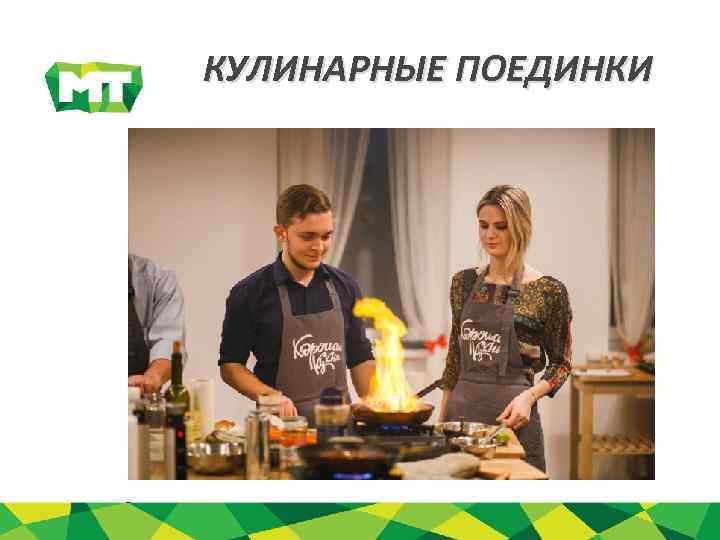 КУЛИНАРНЫЕ ПОЕДИНКИ 