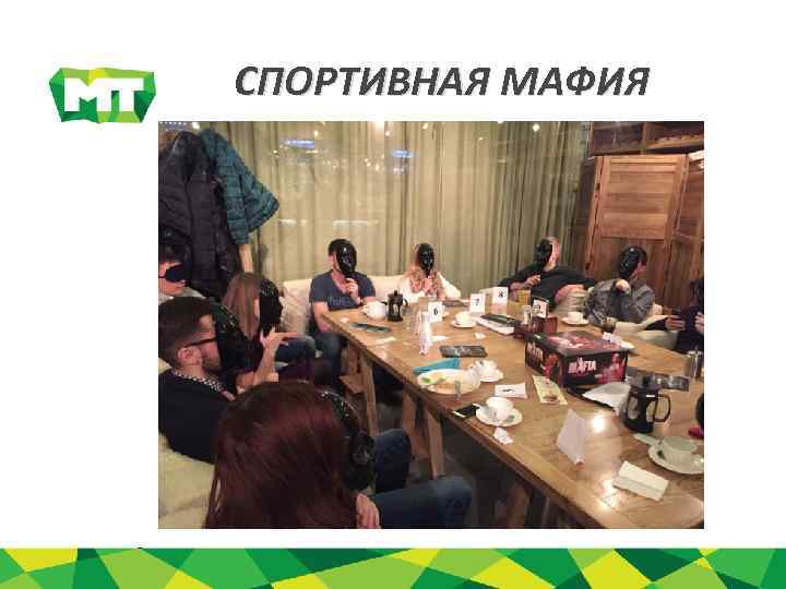 СПОРТИВНАЯ МАФИЯ 