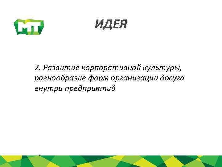 ИДЕЯ 2. Развитие корпоративной культуры, разнообразие форм организации досуга внутри предприятий 