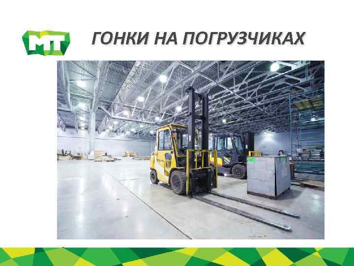 ГОНКИ НА ПОГРУЗЧИКАХ 