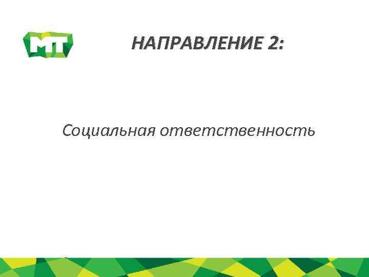 НАПРАВЛЕНИЕ 2: Социальная ответственность 