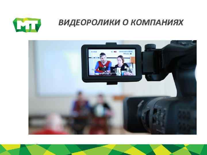 ВИДЕОРОЛИКИ О КОМПАНИЯХ 
