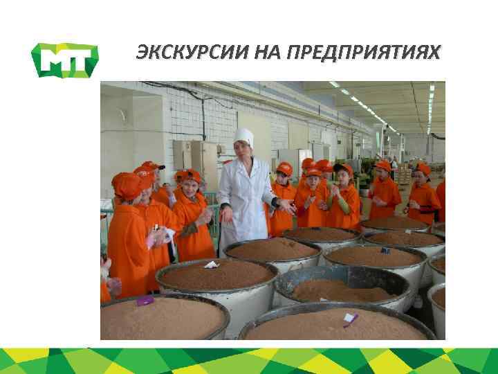 ЭКСКУРСИИ НА ПРЕДПРИЯТИЯХ 