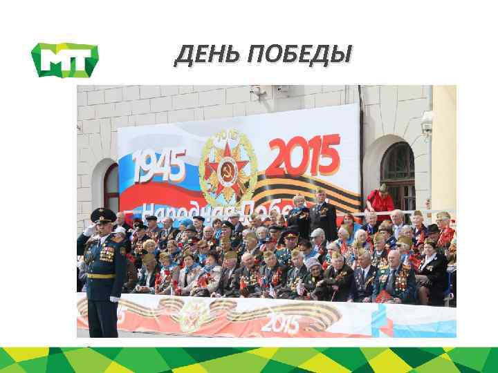 ДЕНЬ ПОБЕДЫ 