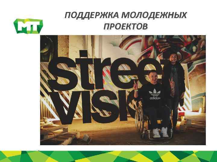ПОДДЕРЖКА МОЛОДЕЖНЫХ ПРОЕКТОВ 