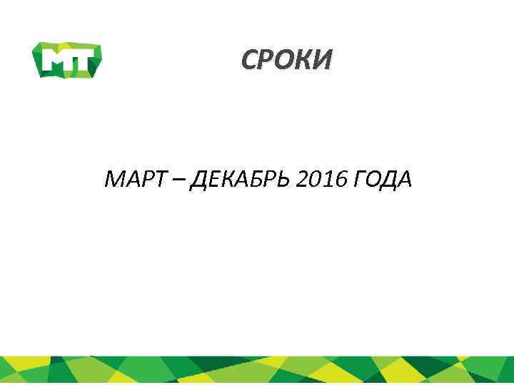 СРОКИ МАРТ – ДЕКАБРЬ 2016 ГОДА 