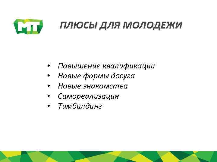 ПЛЮСЫ ДЛЯ МОЛОДЕЖИ • • • Повышение квалификации Новые формы досуга Новые знакомства Самореализация