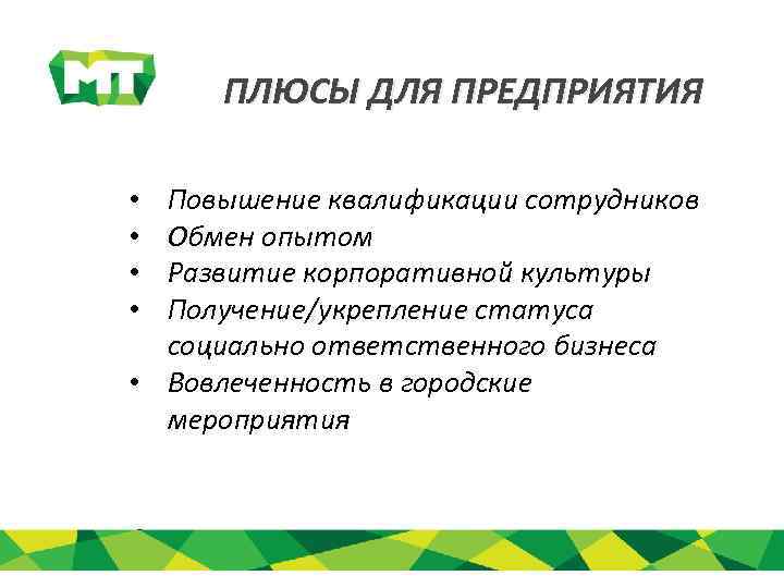 ПЛЮСЫ ДЛЯ ПРЕДПРИЯТИЯ Повышение квалификации сотрудников Обмен опытом Развитие корпоративной культуры Получение/укрепление статуса социально