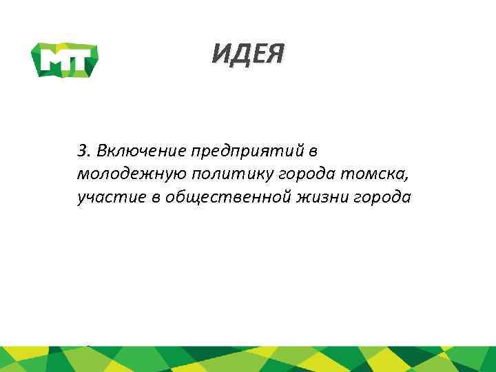 ИДЕЯ 3. Включение предприятий в молодежную политику города томска, участие в общественной жизни города