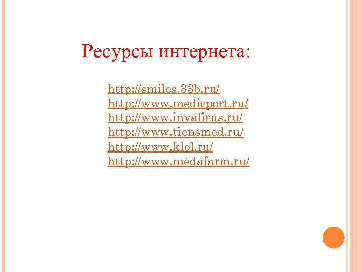 Ресурсы интернета: http: //smiles. 33 b. ru/ http: //www. medicport. ru/ http: //www. invalirus.