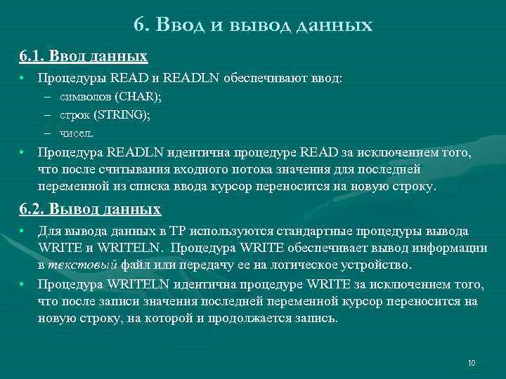 6. Ввод и вывод данных 6. 1. Ввод данных • Процедуры READ и READLN