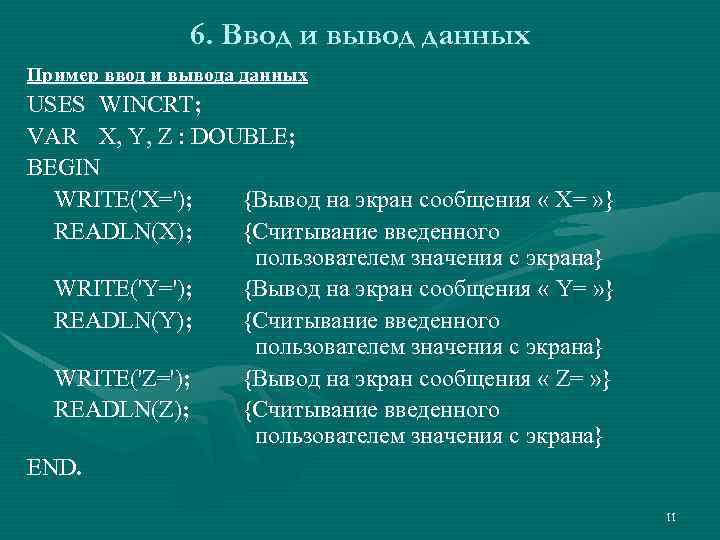 6. Ввод и вывод данных Пример ввод и вывода данных USES WINCRT; VAR X,