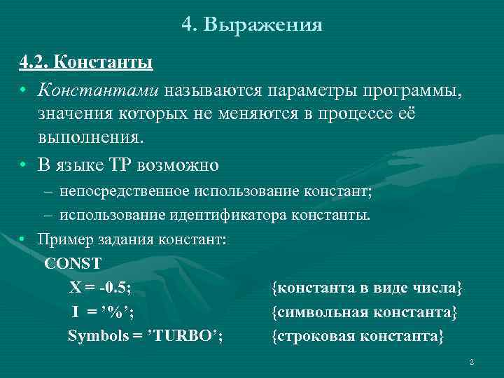 Параметром называется. Параметры-константы это параметры. Синтаксическая единица измерения. Выражение константы примеры. Способы выражения константы кн.