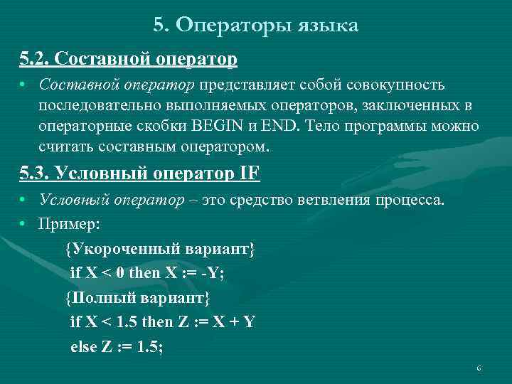 5. Операторы языка 5. 2. Составной оператор • Составной оператор представляет собой совокупность последовательно