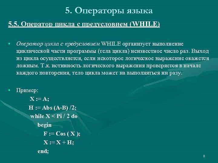 5. Операторы языка 5. 5. Оператор цикла с предусловием (WHILE) • Оператор цикла с