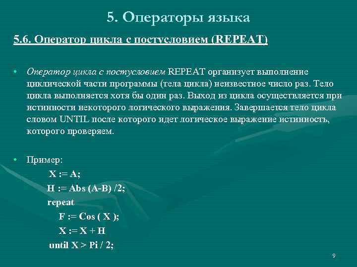 5. Операторы языка 5. 6. Оператор цикла с постусловием (REPEAT) • Оператор цикла с