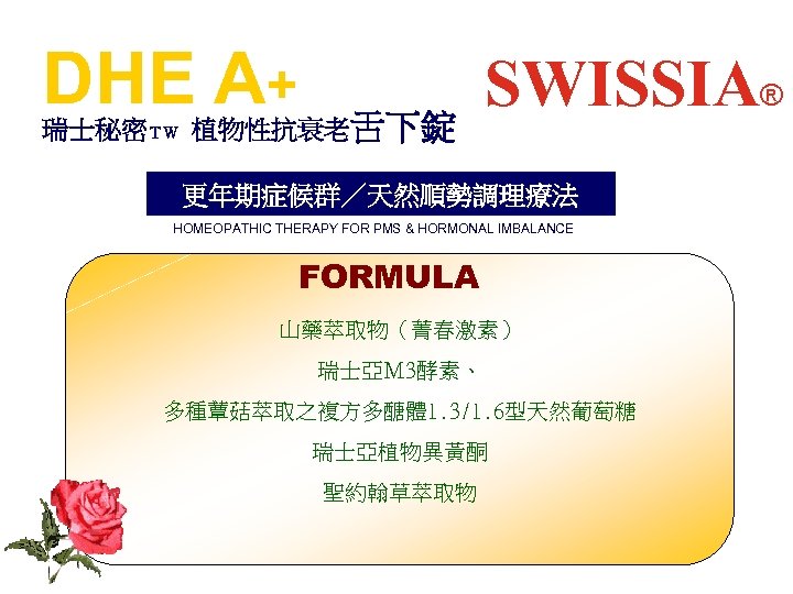 DHE A+ 瑞士秘密ＴＷ 植物性抗衰老舌下錠 SWISSIA® 更年期症候群／天然順勢調理療法 HOMEOPATHIC THERAPY FOR PMS & HORMONAL IMBALANCE FORMULA