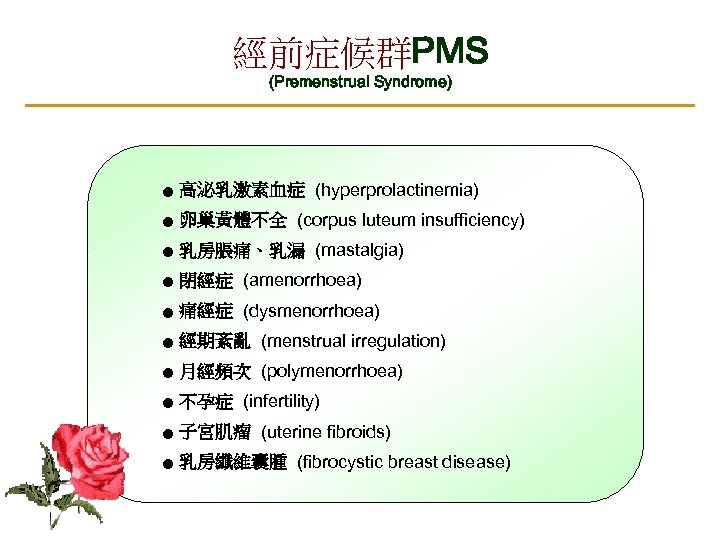 經前症候群PMS (Premenstrual Syndrome) ● 高泌乳激素血症 (hyperprolactinemia) ● 卵巢黃體不全 (corpus luteum insufficiency) ● 乳房脹痛、乳漏 (mastalgia)