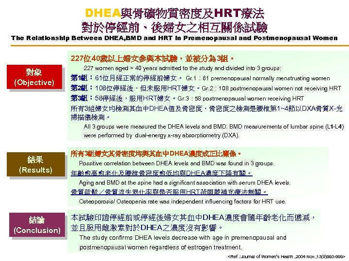 DHEA與骨礦物質密度及HRT療法 對於停經前、後婦女之相互關係試驗 The Relationship Between DHEA, BMD and HRT in Premenopausal and Postmenopausal Women