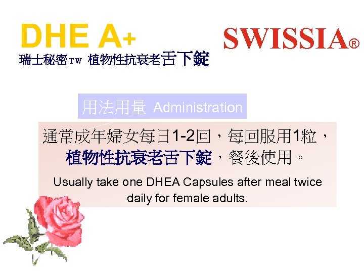 DHE A+ 瑞士秘密ＴＷ 植物性抗衰老舌下錠 SWISSIA® 用法用量 Administration 通常成年婦女每日 1 -2回，每回服用 1粒， 植物性抗衰老舌下錠，餐後使用。 Usually take