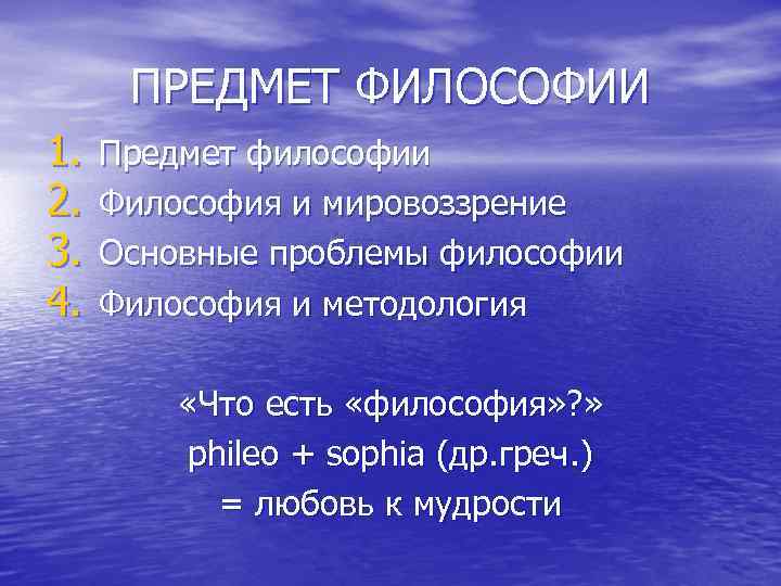 ПРЕДМЕТ ФИЛОСОФИИ 1. 2. 3. 4. Предмет философии Философия и мировоззрение Основные проблемы философии