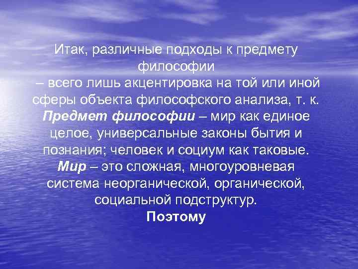 Итак, различные подходы к предмету философии – всего лишь акцентировка на той или иной