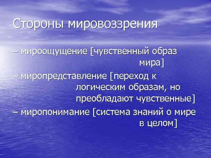 Стороны мировоззрения – мироощущение [чувственный образ мира] – миропредставление [переход к логическим образам, но