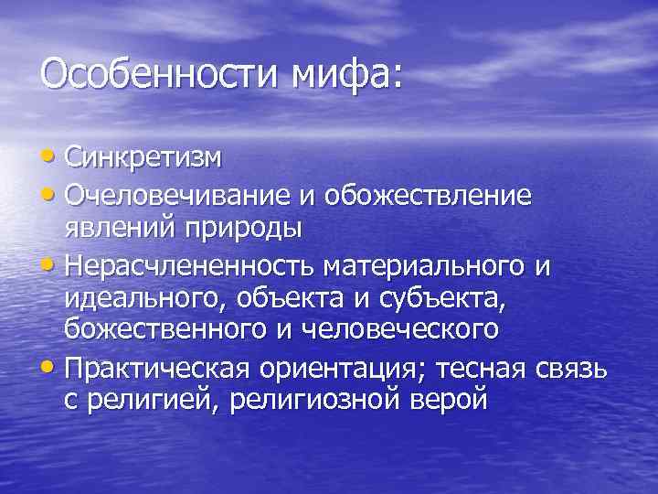 Особенности мифа: • Синкретизм • Очеловечивание и обожествление явлений природы • Нерасчлененность материального и