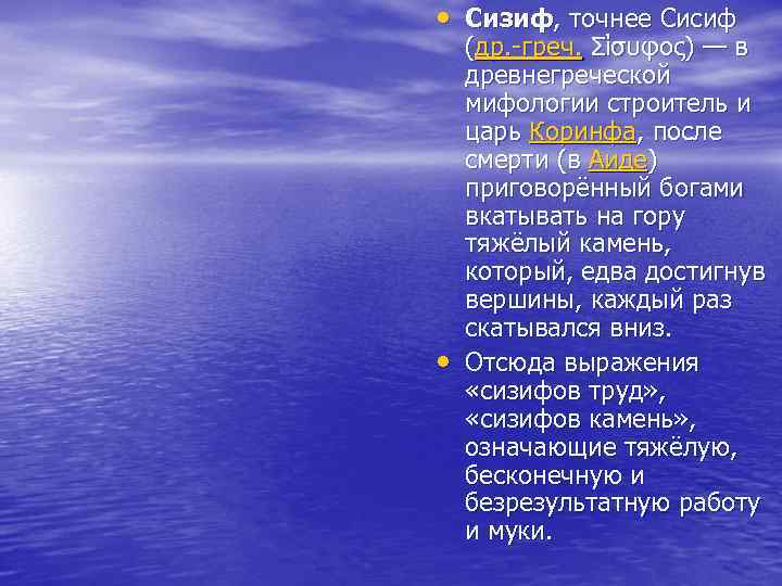  • Сизиф, точнее Сисиф • (др. -греч. Σίσυφος) — в древнегреческой мифологии строитель