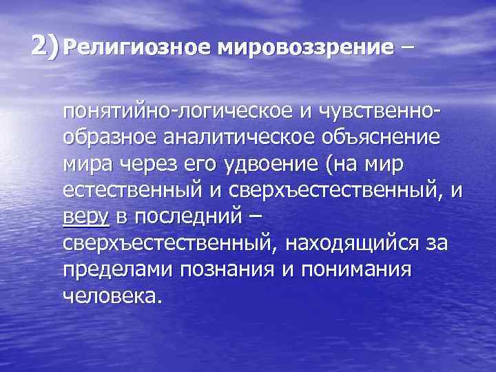 2) Религиозное мировоззрение – понятийно-логическое и чувственнообразное аналитическое объяснение мира через его удвоение (на