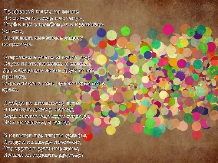  Профессий много на земле, Но выбрать среди них такую, Чтоб к ней способности