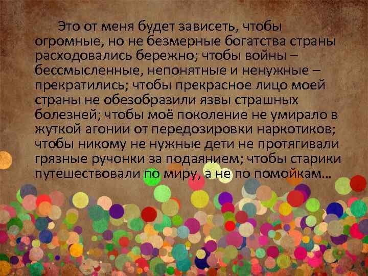 Это от меня будет зависеть, чтобы огромные, но не безмерные богатства страны расходовались бережно;