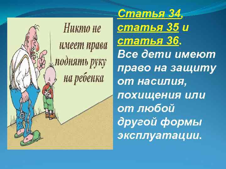  Статья 34, статья 35 и статья 36. Все дети имеют право на защиту