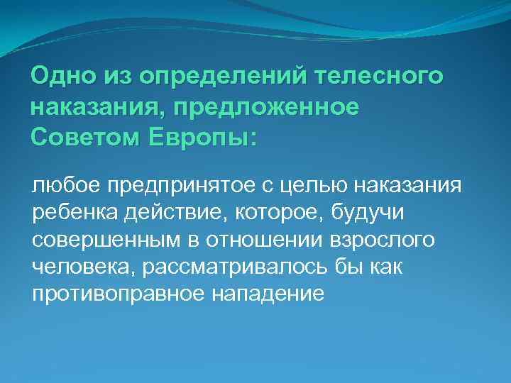 Одно из определений телесного наказания, предложенное Советом Европы: любое предпринятое с целью наказания ребенка