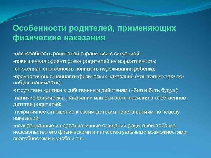 Особенности родителей, применяющих физические наказания -неспособность родителей справиться с ситуацией; -повышенная ориентировка родителей на