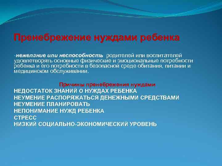 Пренебрежение нуждами ребенка -нежелание или неспособность родителей или воспитателей удовлетворять основные физические и эмоциональные