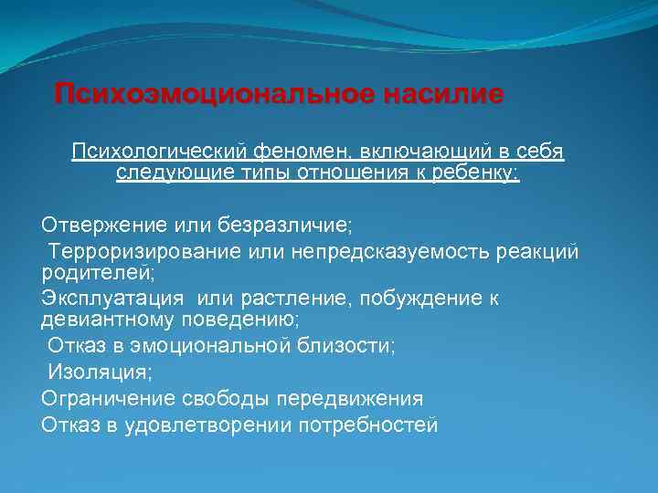 Психоэмоциональное насилие Психологический феномен, включающий в себя следующие типы отношения к ребенку: Отвержение или