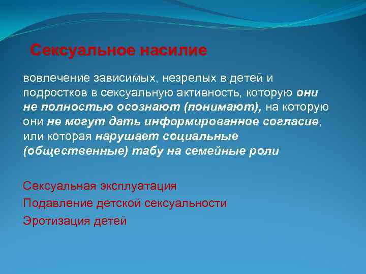 Сексуальное насилие вовлечение зависимых, незрелых в детей и подростков в сексуальную активность, которую они