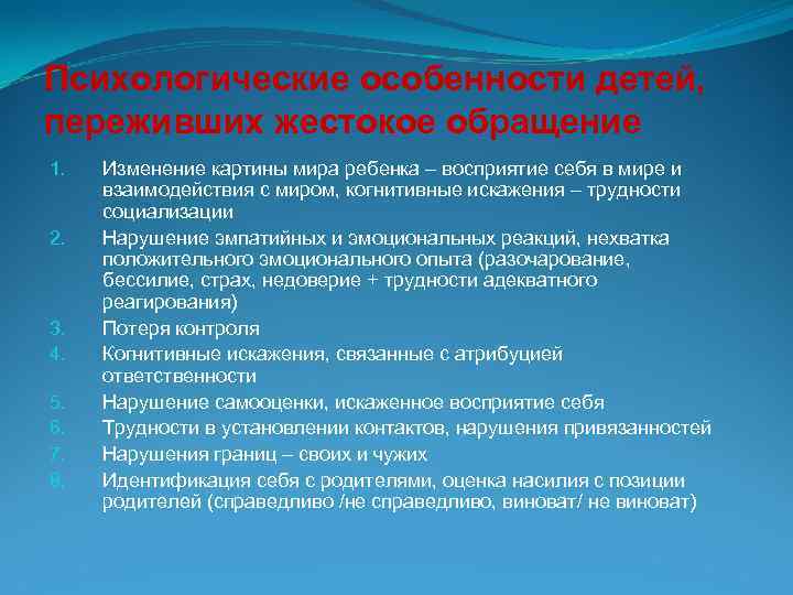 Психологические особенности детей, переживших жестокое обращение 1. 2. 3. 4. 5. 6. 7. 8.