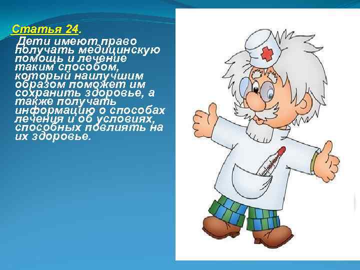 Статья 24. Дети имеют право получать медицинскую помощь и лечение таким способом, который наилучшим