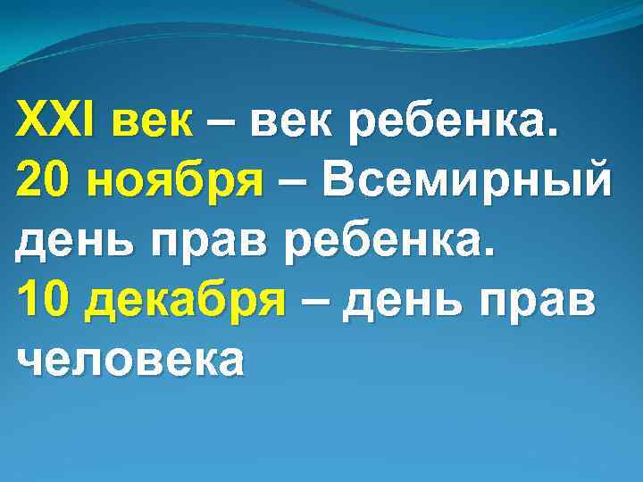 XXI век – век ребенка. 20 ноября – Всемирный день прав ребенка. 10 декабря