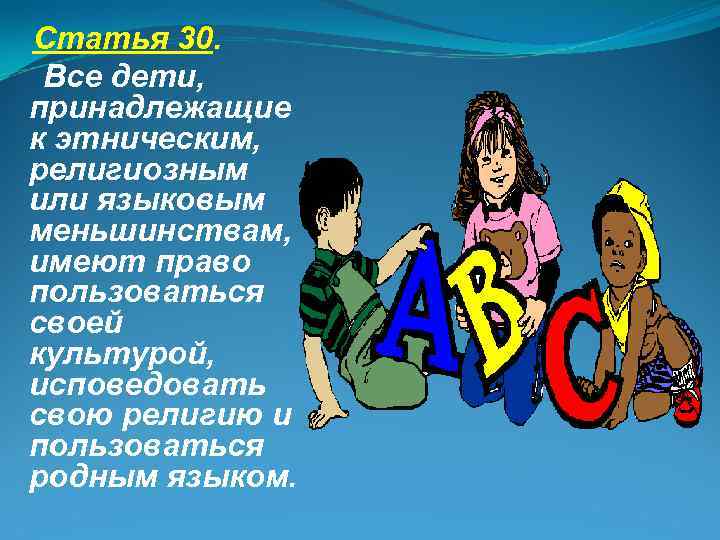  Статья 30. Все дети, принадлежащие к этническим, религиозным или языковым меньшинствам, имеют право