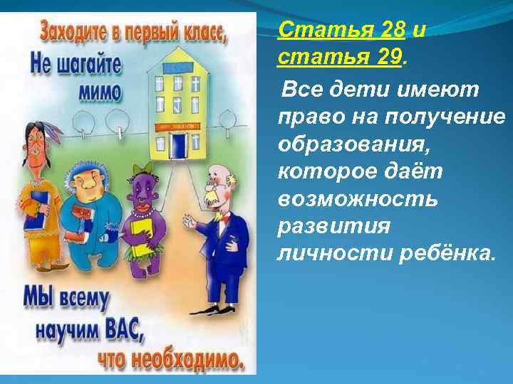  Статья 28 и статья 29. Все дети имеют право на получение образования, которое