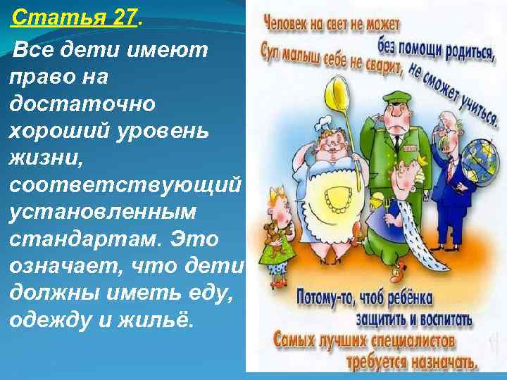  Статья 27. Все дети имеют право на достаточно хороший уровень жизни, соответствующий установленным