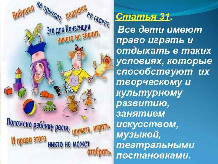  Статья 31. Все дети имеют право играть и отдыхать в таких условиях, которые