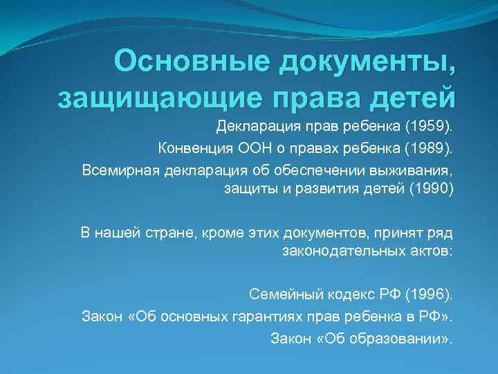 Основные документы, защищающие права детей Декларация прав ребенка (1959). Конвенция ООН о правах ребенка