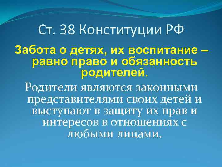 Ст. 38 Конституции РФ Забота о детях, их воспитание – равно право и обязанность