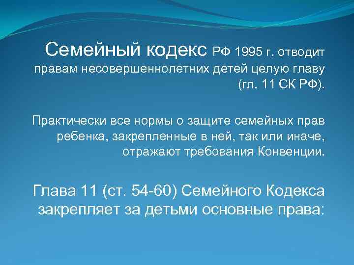 Семейный кодекс РФ 1995 г. отводит правам несовершеннолетних детей целую главу (гл. 11 СК