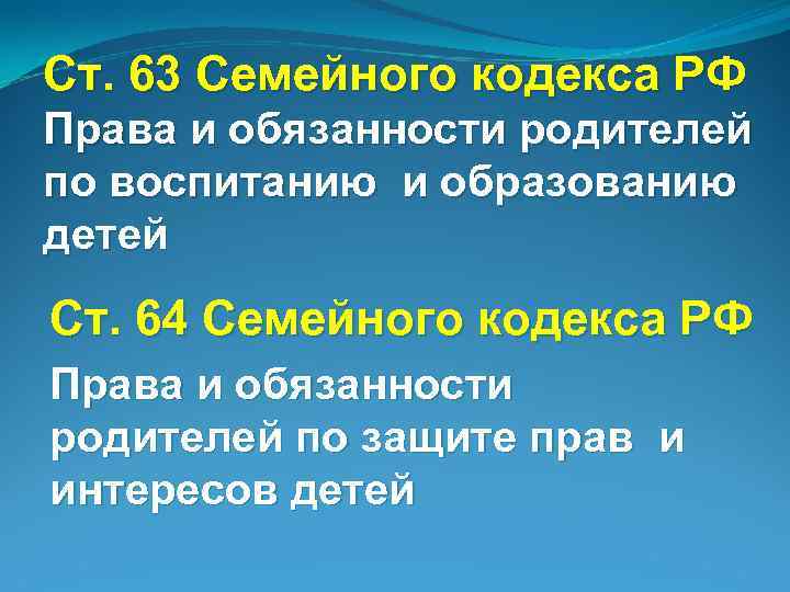 Ст. 63 Семейного кодекса РФ Права и обязанности родителей по воспитанию и образованию детей