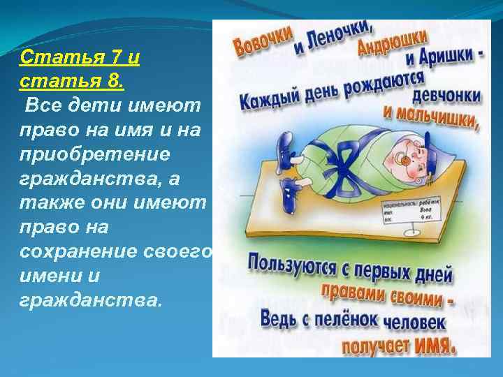 Статья 7 и статья 8. Все дети имеют право на имя и на приобретение